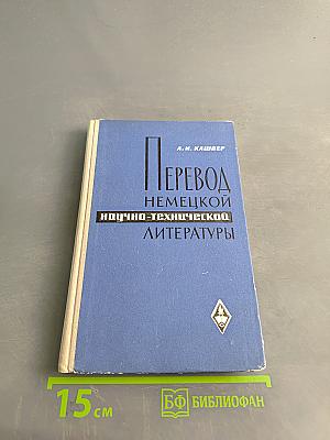 Перевод немецкой научно-технической литературы