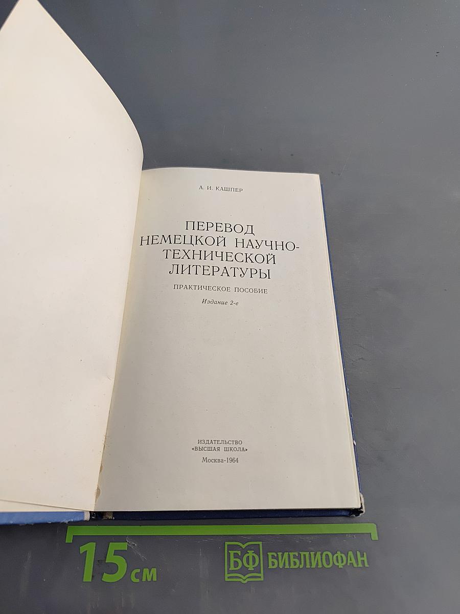 Перевод немецкой научно-технической литературы