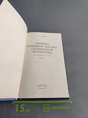 Перевод немецкой научно-технической литературы