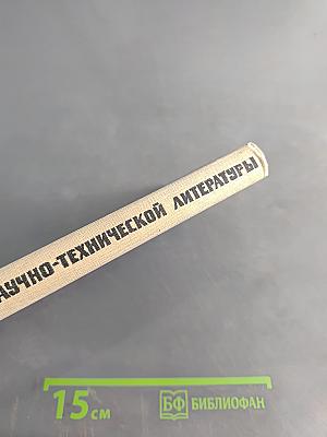 Перевод немецкой научно-технической литературы