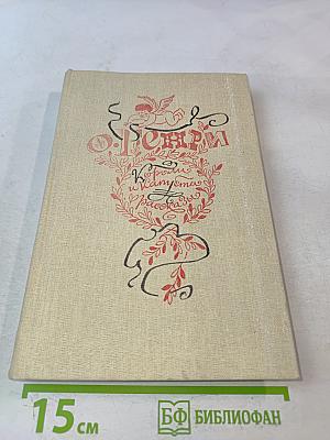 Короли и капуста