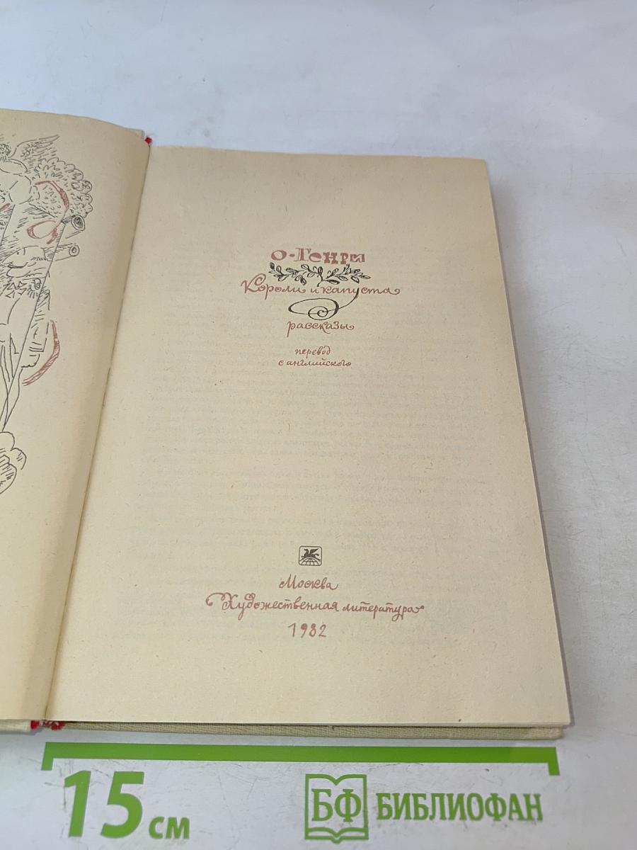 Короли и капуста