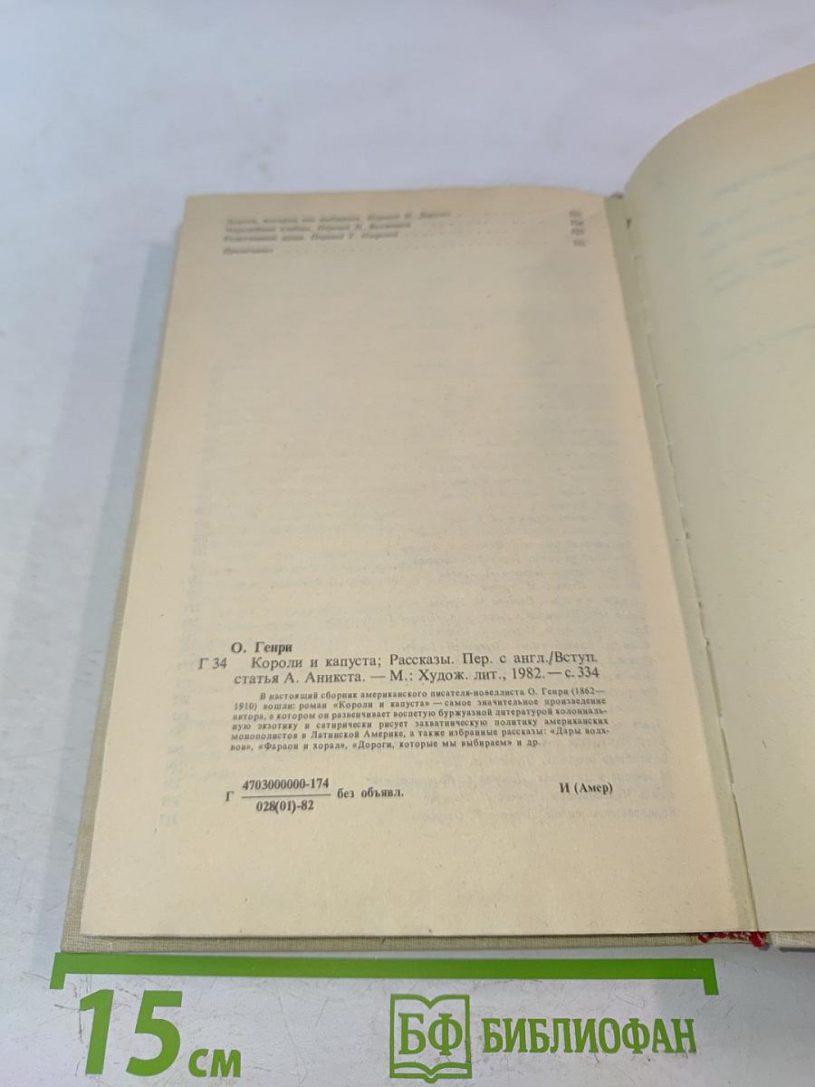 Короли и капуста