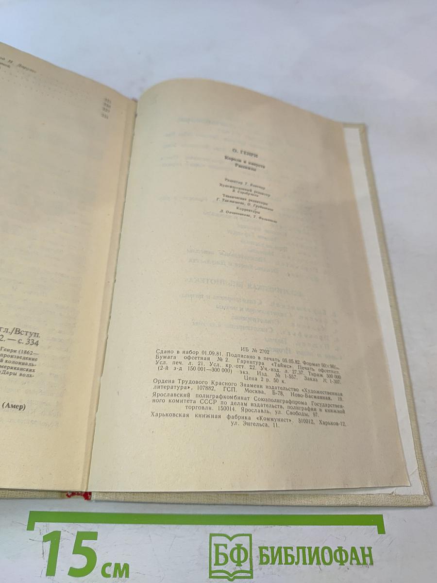 Короли и капуста