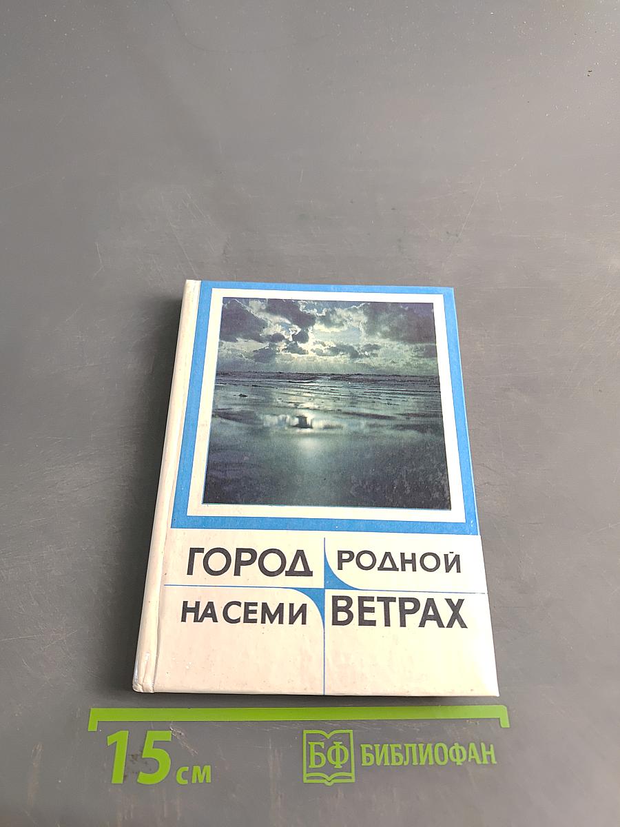 Город родной на семи ветрах