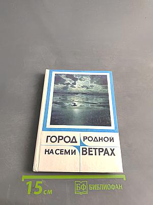 Город родной на семи ветрах