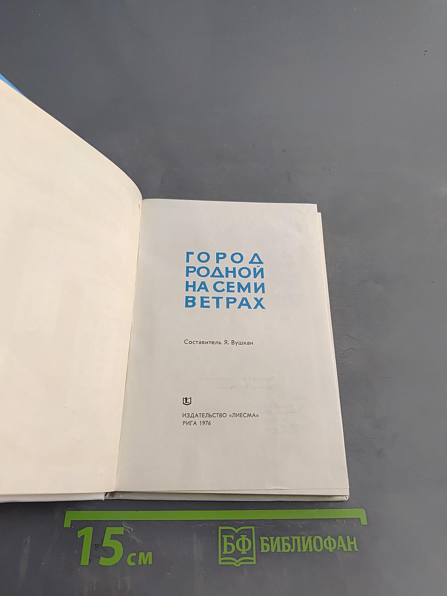 Город родной на семи ветрах