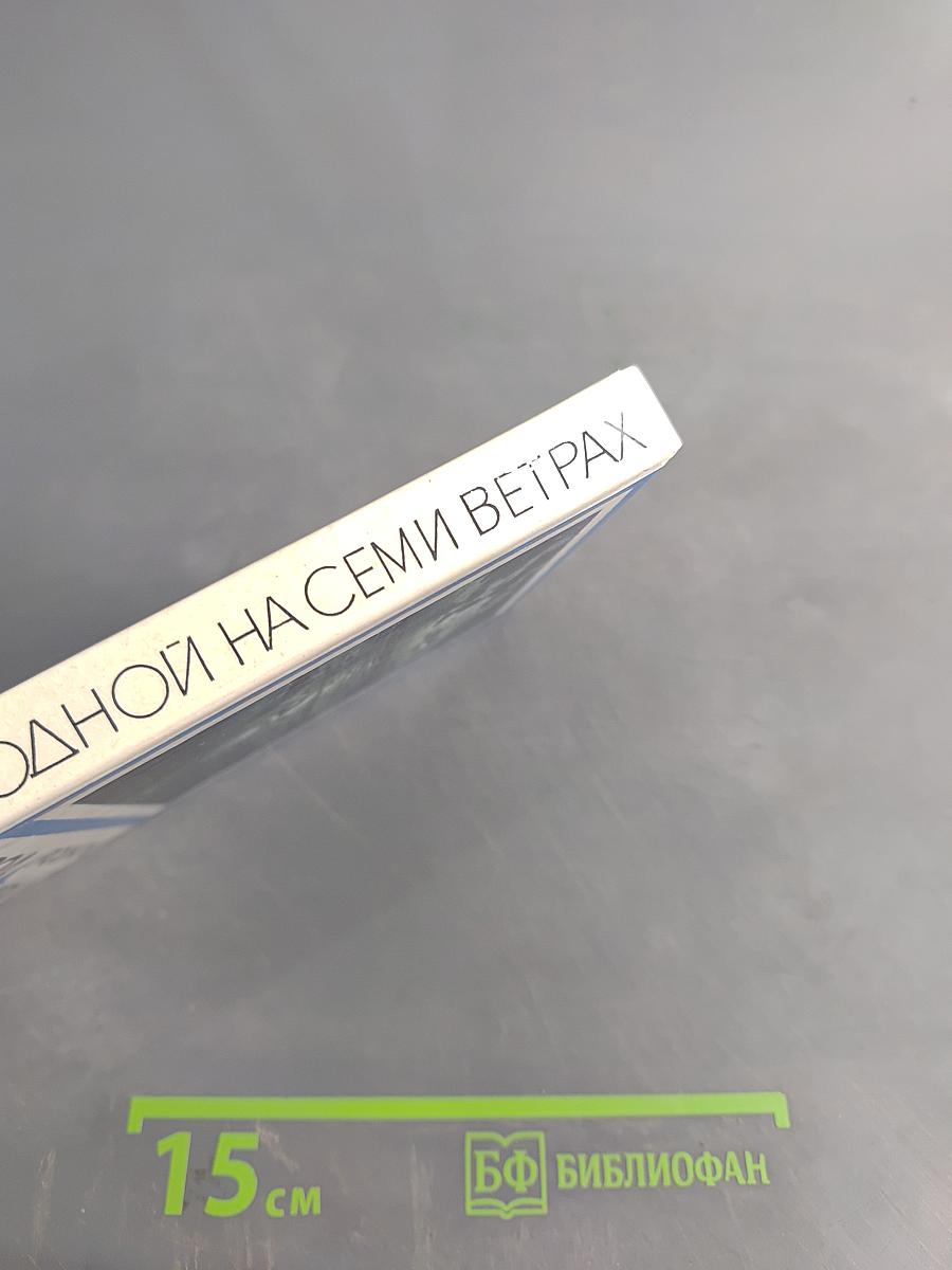 Город родной на семи ветрах