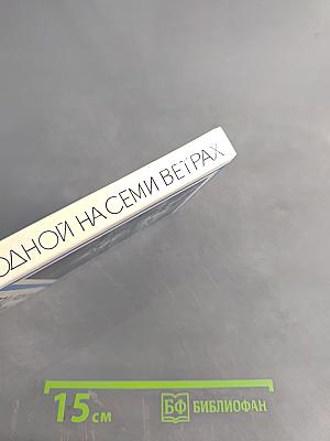 Город родной на семи ветрах