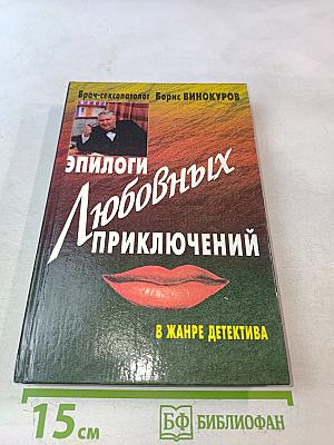 Эпилоги любовных приключений