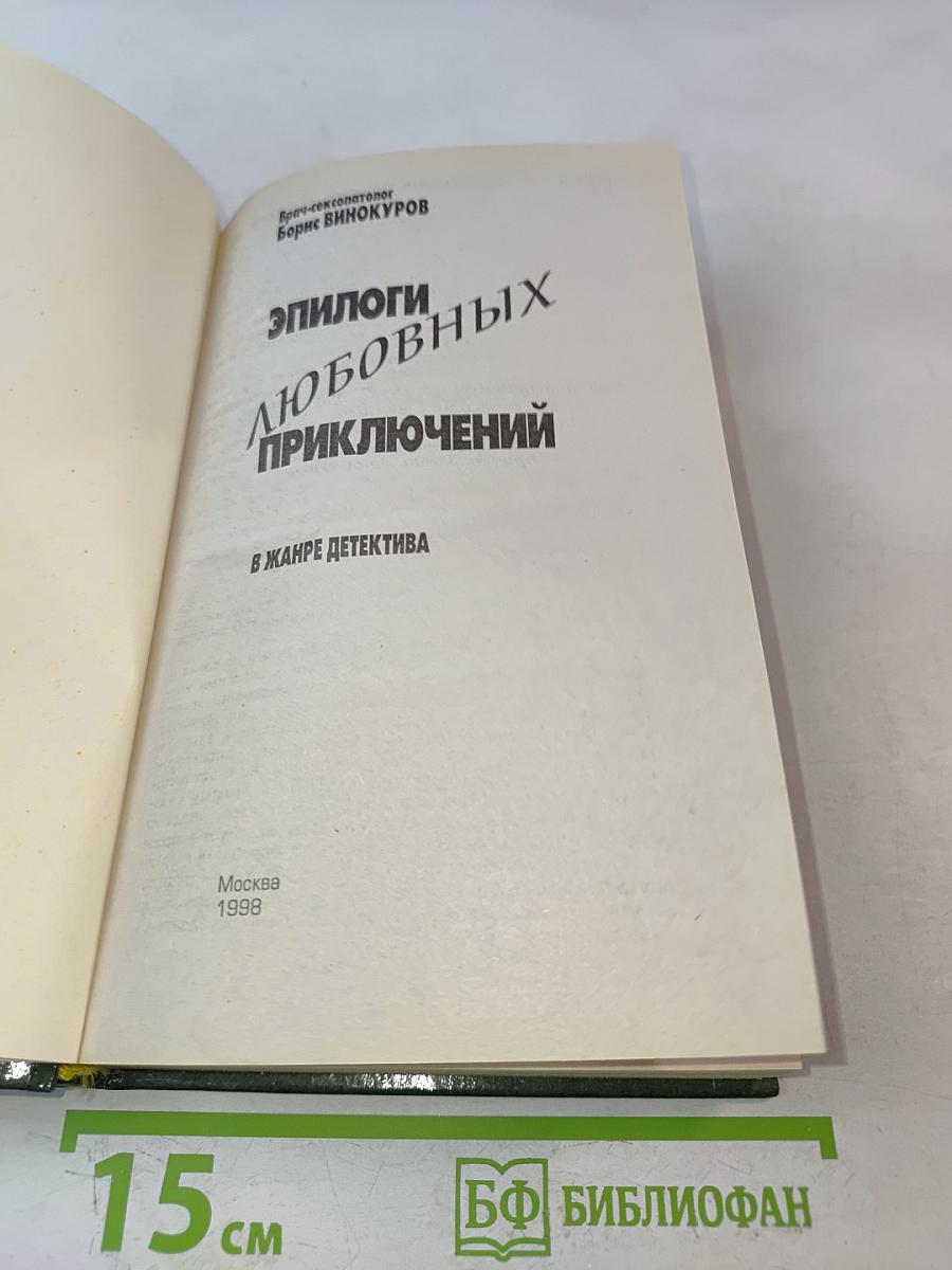 Эпилоги любовных приключений