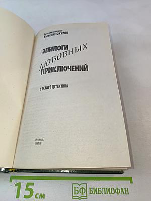 Эпилоги любовных приключений