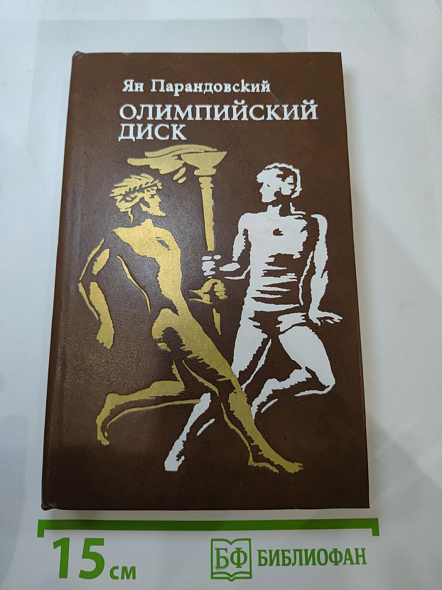 Олимпийский диск