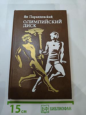 Олимпийский диск