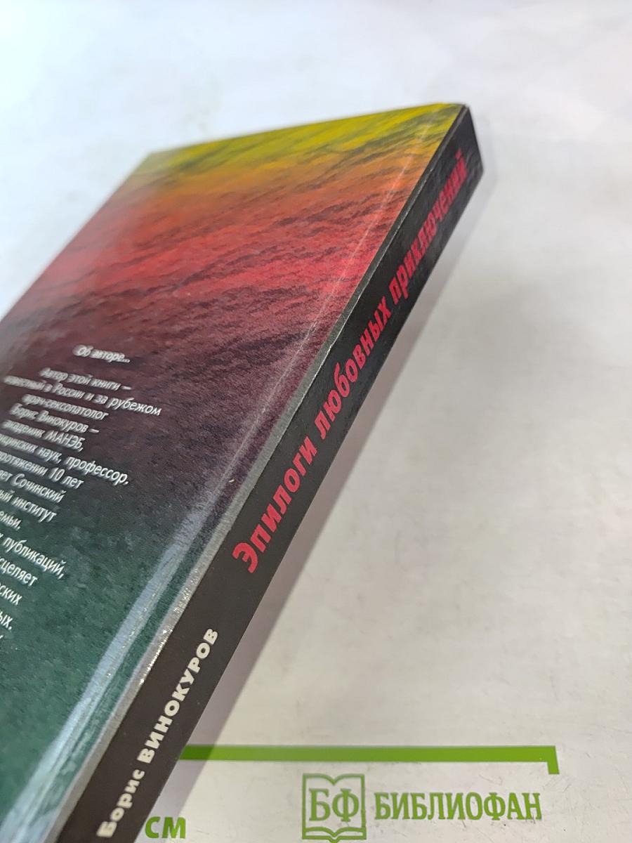 Эпилоги любовных приключений