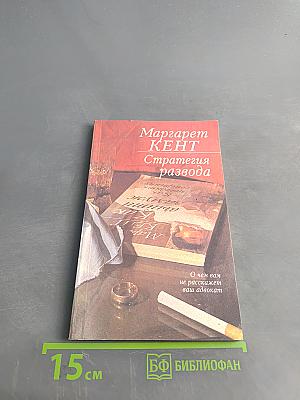 Стратегия развода