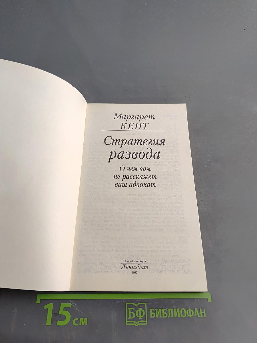 Стратегия развода