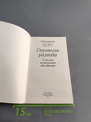 Стратегия развода