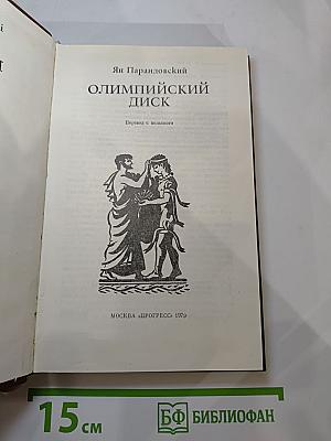 Олимпийский диск