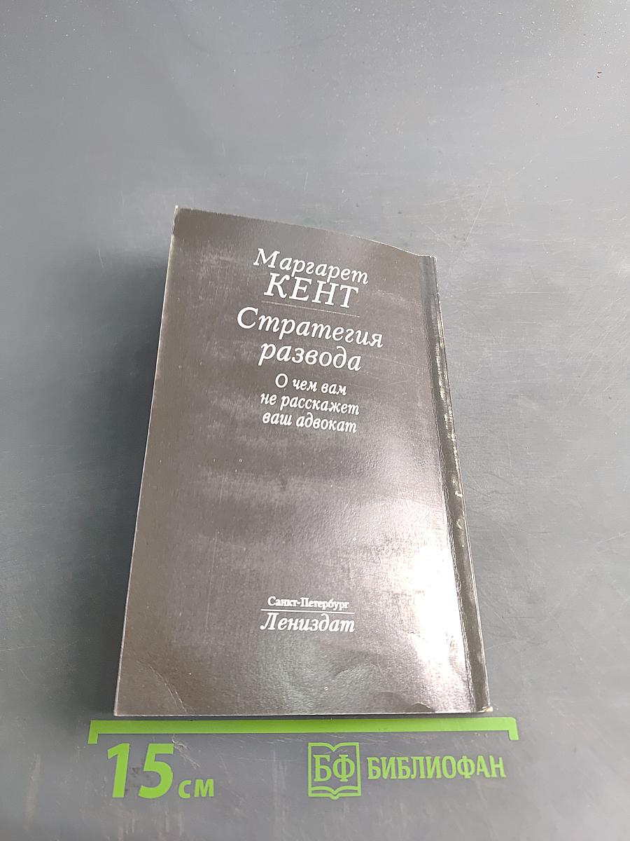 Стратегия развода