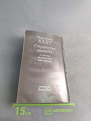 Стратегия развода