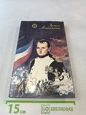 Капитан Наполеон. Тайны венецианцев