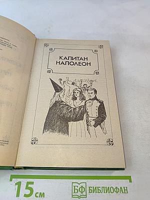 Капитан Наполеон. Тайны венецианцев