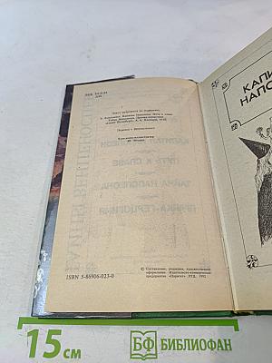 Капитан Наполеон. Тайны венецианцев