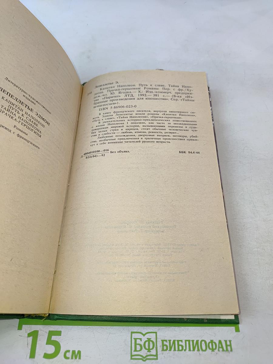 Капитан Наполеон. Тайны венецианцев