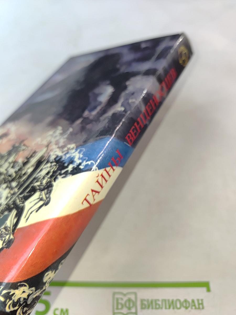 Капитан Наполеон. Тайны венецианцев