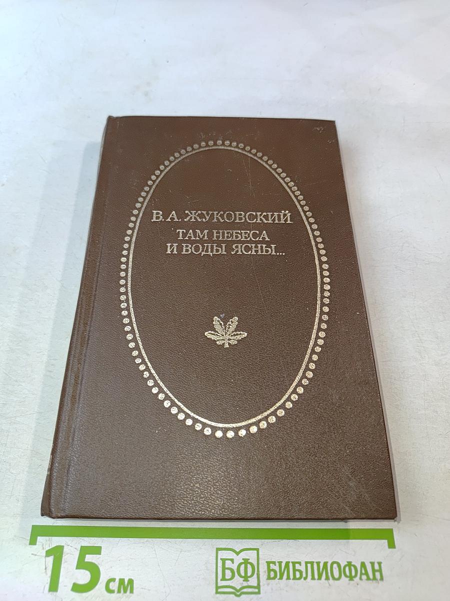 Там небеса и воды ясны...