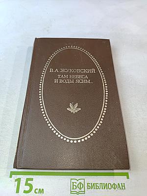 Там небеса и воды ясны...