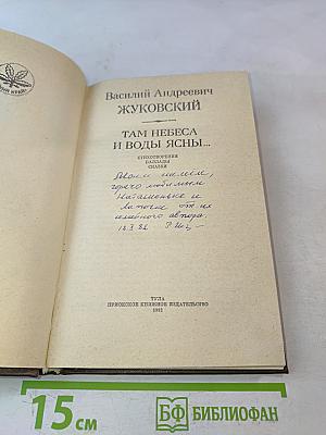 Там небеса и воды ясны...