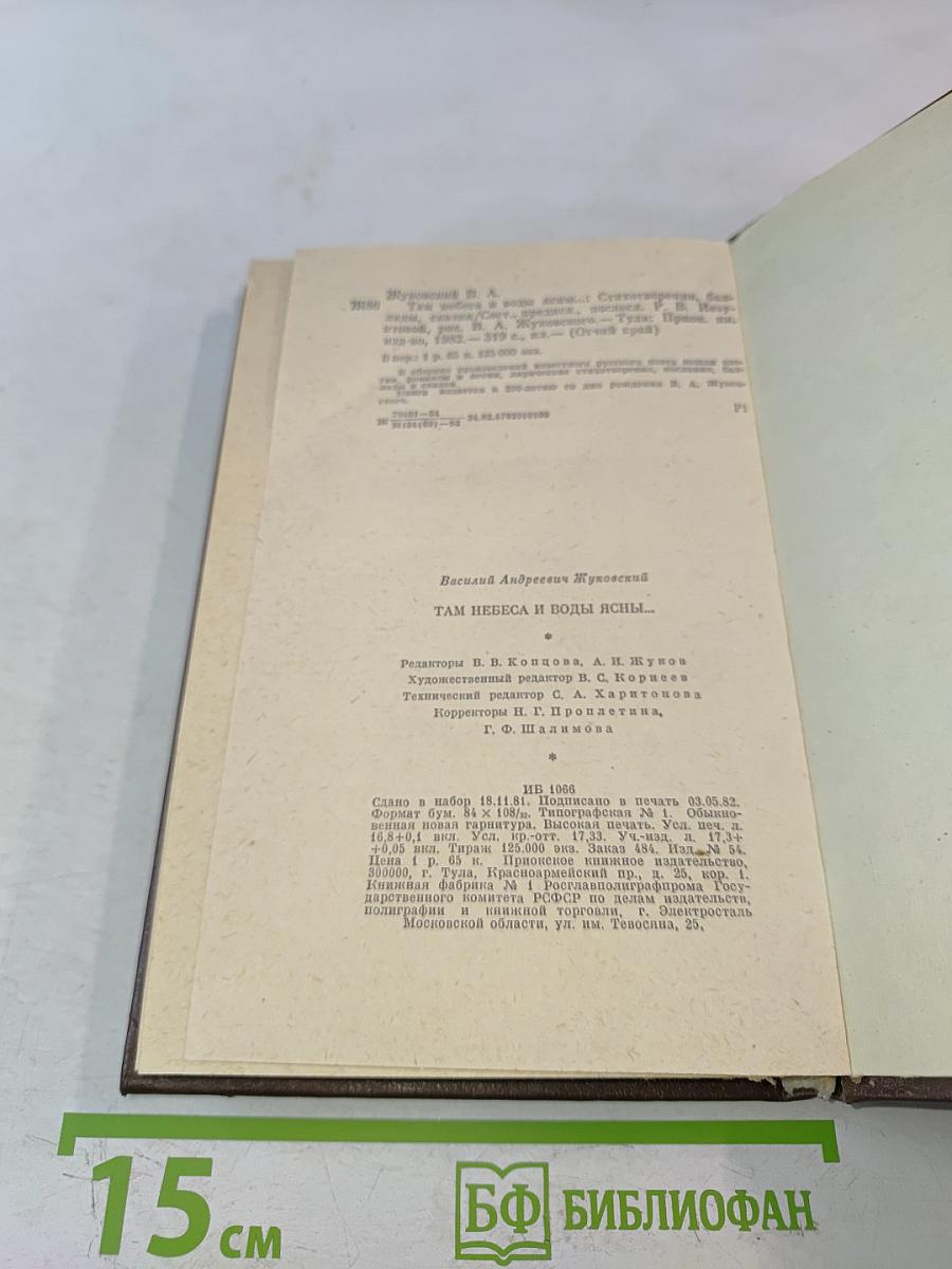 Там небеса и воды ясны...