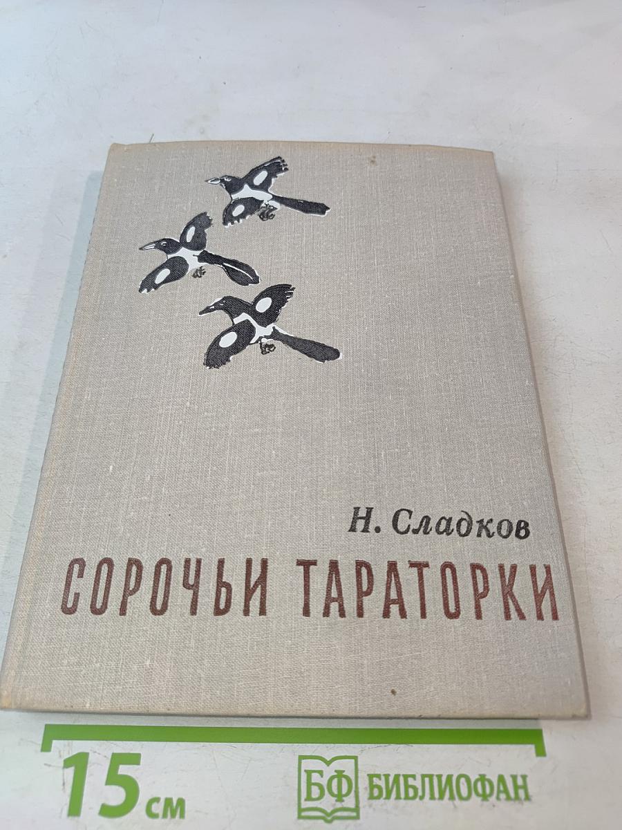Сорочьи тараторки