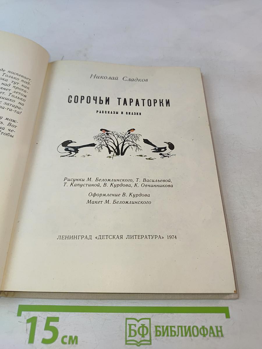 Сорочьи тараторки