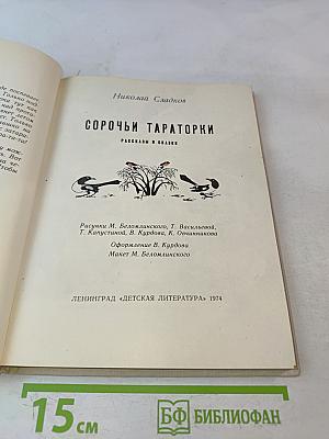 Сорочьи тараторки