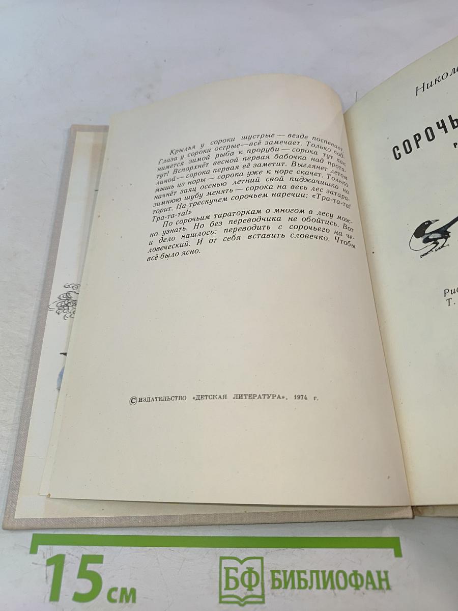 Сорочьи тараторки