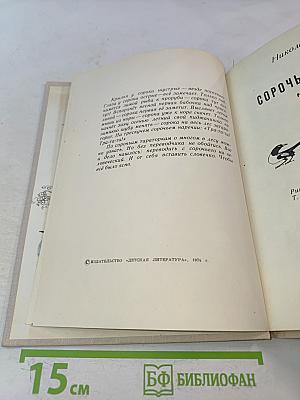 Сорочьи тараторки