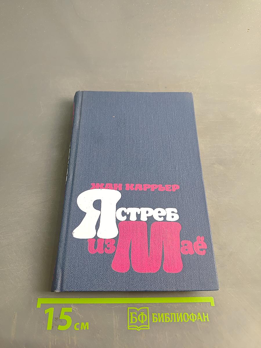 Ястреб из Мая