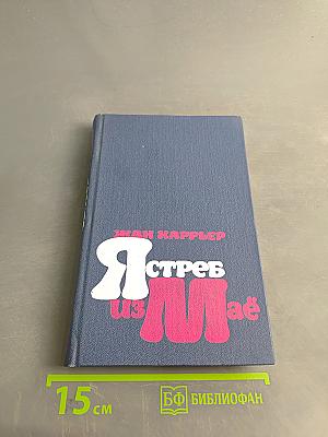 Ястреб из Мая