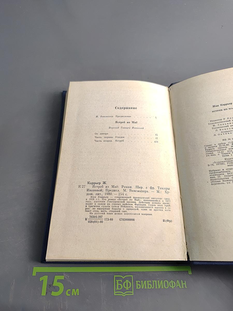 Ястреб из Мая