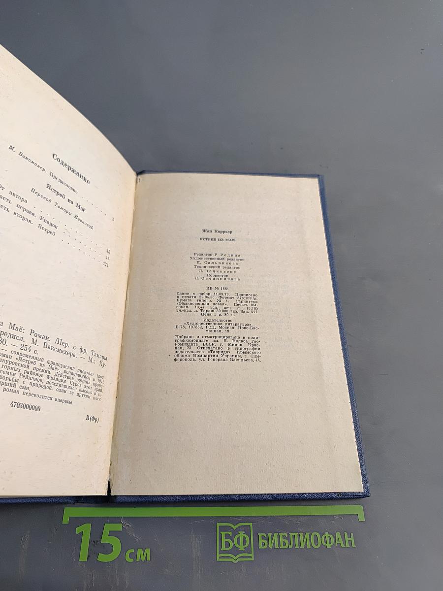 Ястреб из Мая