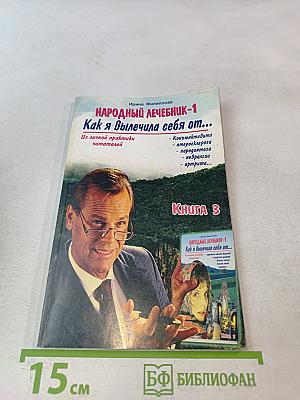 Народный лечебник-1. Как я вылечила себя от... Книга 3