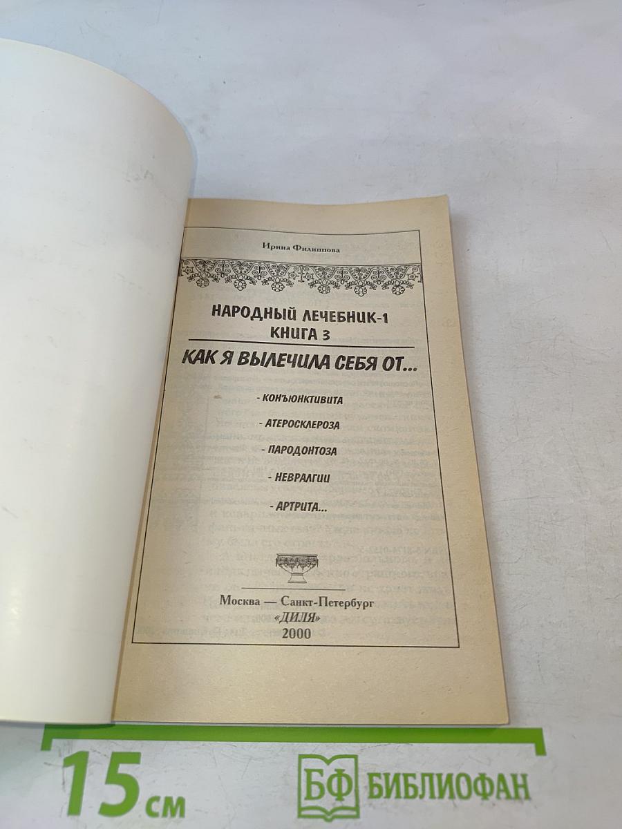 Народный лечебник-1. Как я вылечила себя от... Книга 3