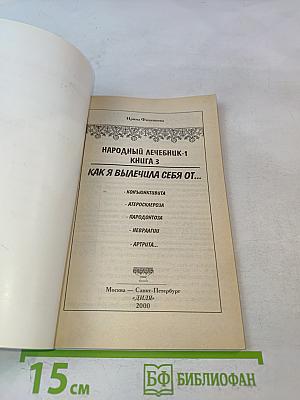 Народный лечебник-1. Как я вылечила себя от... Книга 3