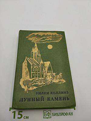 Лунный камень