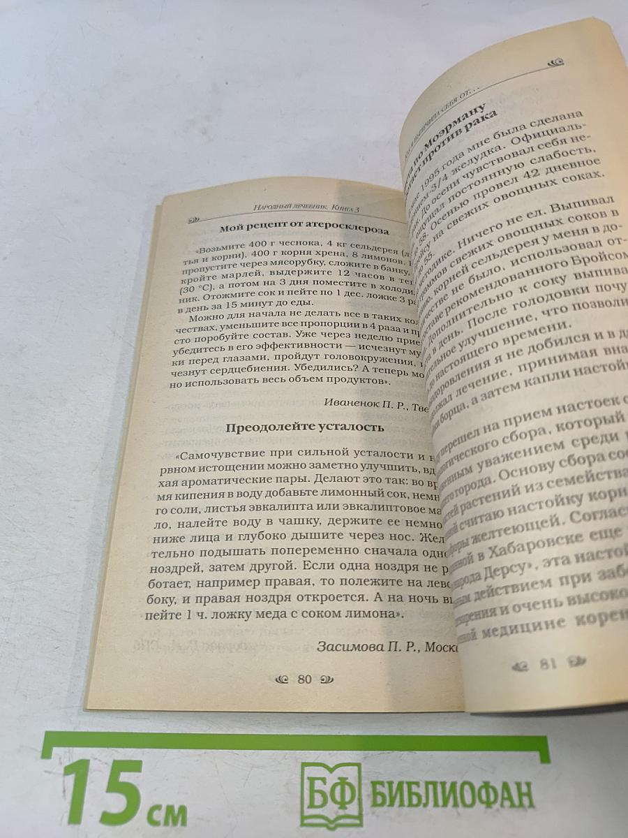 Народный лечебник-1. Как я вылечила себя от... Книга 3