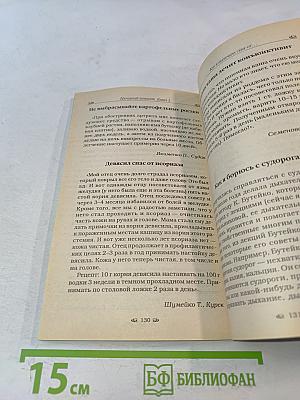 Народный лечебник-1. Как я вылечила себя от... Книга 3
