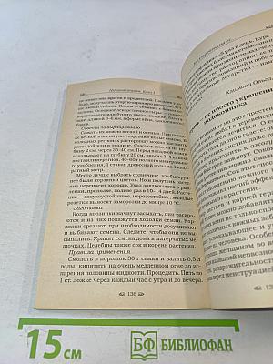 Народный лечебник-1. Как я вылечила себя от... Книга 3